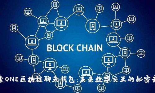 探索ONE区块链聊天钱包：未来数字交互的秘密武器