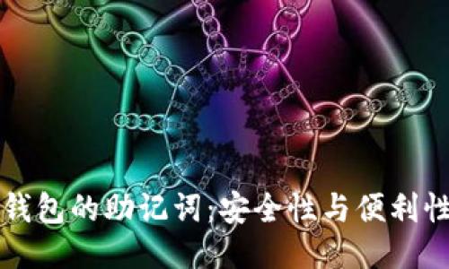 以太坊钱包的助记词：安全性与便利性的平衡