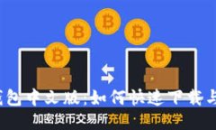 小狐钱包中文版：如何快