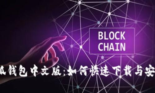 小狐钱包中文版：如何快速下载与安装？