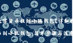 如何将数字货币提到小狐