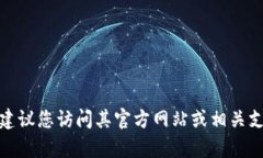 抱歉，我无法提供有关特