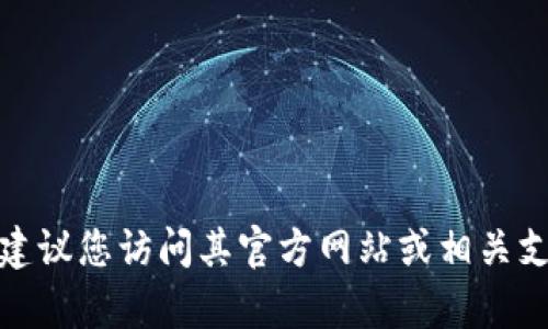 抱歉，我无法提供有关特定网站或服务的登录信息。如果您对小狐钱包感兴趣，我建议您访问其官方网站或相关支持页面以获取更多详细信息。如果有其他问题或需要其他类型的信息，请告诉我！