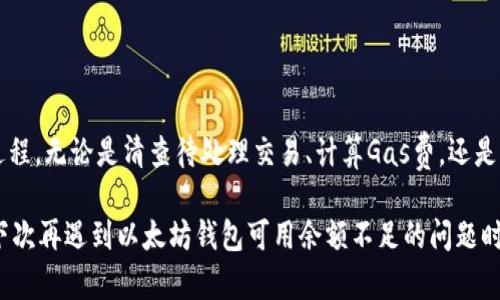    如何解决以太坊钱包可用余额不足的困扰，实现轻松交易  / 
 guanjianci  以太坊, 钱包, 余额不足, 交易  /guanjianci 

引言：在以太坊的世界中...余额不足意味着什么？
对于很多初学者来说，以太坊钱包的使用似乎是一项简单的操作：只需几个步骤，就能轻松买卖各种数字资产。然而，当你真的准备好进行交易时，发现可用余额不足，那种失落感... 真的能让人沮丧。

这一问题在加密货币的世界中非常普遍。“怎么会这样呢？”不少人会思考，只是在一个平常的交易中，怎么就出现了这样的问题？在本文中，我们将详细探讨以太坊钱包可用余额不足的原因，以及如何解决这一问题，从而让你的交易之路更加顺畅。

一、了解以太坊钱包的运作方式
为了全面理解可用余额的问题，我们首先需要明白以太坊钱包背后的机制。以太坊钱包并不是一个传统意义上的“银行账户”，而是一个存储公钥和私钥的工具。公钥是你接收资金的地址，而私钥则是你控制这些资金的钥匙。

在交易过程中，你的“可用余额”实际上是你手中能够立即支配的以太坊（ETH），以及其他基于以太坊的代币（如ERC-20代币等）。一旦你下达交易请求，比如购买某种代币或进行转账，这笔交易就需要从你的可用余额中扣除相应的金额。如果可用余额不足，那么交易自然也就无法完成。

二、余额不足的典型原因
在面对以太坊钱包可用余额不足的问题时，了解造成这一问题的原因至关重要。以下是一些常见的原因：

h41. 未确认交易/h4
在进行交易时，交易网络会处理这笔交易，并逐步确认。如果你在等待一笔交易确认时又进行了一笔新的交易，由于前者余额尚未释放，后者可能会受到影响。

h42. 交易费用（Gas费）引起的余额波动/h4
每笔以太坊交易都必须支付一定的Gas费，这是一种用于补偿网络矿工的手续费。如果你的余额不足以覆盖交易额加上Gas费，交易同样会失败。在高峰时期，Gas费可能会大幅提高，使得即使你有足够的ETH，也无法完成某些交易。

h43. 代币余额与ETH余额的混淆/h4
很多用户往往混淆了以太坊和其他ERC-20代币的余额，特别是在涉及到跨链交易或兑换时。如果你的以太坊钱包只有代币的余额，而缺少ETH作为交易费，交易会因为缺少ETH而失败。

三、如何解决以太坊钱包余额不足的问题
面对余额不足的问题，我们可以采取以下几种策略来解决：

h41. 清查待处理交易/h4
首先，你需要检查自己的钱包，看是否有未确认的交易。如果存在未确认的交易，可以选择取消或加速该交易，确保你的可用余额能够得以释放。

h42. 计算Gas费/h4
要进行交易，你必须确保你的ETH余额不仅足够支付交易的主体部分，还需包括Gas费。可以利用一些在线工具实时查看当前Gas费，以便你能够提前做好预算，避免交易失败。

h43. 转移或兑换代币/h4
如果你手中只有代币而没有ETH，可以考虑通过去中心化交易所（DEX）将部分代币兑换为ETH，确保交易所需的Gas费用得到满足。

四、预防措施：避免未来的余额不足问题
解决问题的同时，我们也要考虑如何预防以后再次出现余额不足的情况。以下是一些有效的方法：

h41. 定期查看钱包余额/h4
养成定期查看钱包余额的习惯，尤其是在计划进行大额交易之前。确保你的钱包余额随时处于健康状态。

h42. 保留足够的ETH/h4
建议在钱包中保持一定量的ETH，以防因Gas费波动而导致的交易失败。保持一个“应急基金”是非常有必要的。

h43. 了解市场动态/h4
关注加密货币市场的动态，包括主要投资平台的公告和行情变化。市场波动可大大影响Gas费和交易成功率。

五、结论：重新掌控你的以太坊钱包
虽然以太坊钱包可用余额不足的问题常常让人感到棘手，但只要掌握了相关知识和应对措施，你就能够轻松驾驭这个过程。无论是清查待处理交易、计算Gas费，还是通过代币兑换来获得ETH，这些步骤在一定程度上帮助你避免因余额不足带来的困扰。

在这个不断发展的加密货币领域，只要我们保持警惕，随时更新自己的知识，未来的每一笔交易都将会更加顺畅。那么，下次再遇到以太坊钱包可用余额不足的问题时，你会有更好的应对之策... 记住，掌握信息就是掌控未来的钥匙。