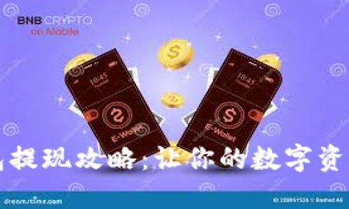 区块链钱包提现攻略：让你的数字资产轻松变现