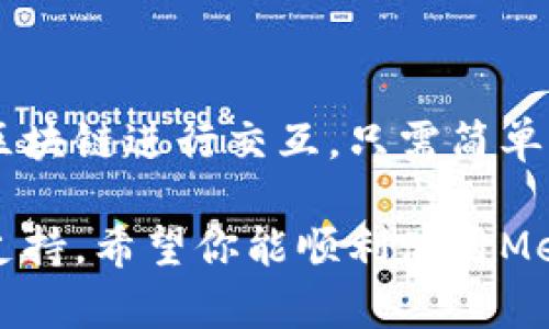 要在iOS设备上安装MetaMask，你可以按照以下步骤进行操作：

### 下载和安装MetaMask

1. **打开App Store**  
   在你的iPhone或iPad上，找到并打开App Store应用。

2. **搜索MetaMask**  
   在搜索框中输入“MetaMask”，然后点击搜索。

3. **选择MetaMask应用**  
   在搜索结果中找到“MetaMask：Crypto Wallet”应用。确保你选择的是官方的MetaMask应用。

4. **点击下载按钮**  
   点击“获取”按钮，然后进行身份验证（如使用Face ID、Touch ID或Apple ID密码），开始下载应用。

5. **安装应用**  
   下载完成后，应用会自动安装在你的设备上。

### 创建或恢复钱包

1. **打开MetaMask**  
   一旦安装完成，点击应用图标打开MetaMask。

2. **创建新钱包或导入现有钱包**  
   如果你是第一次使用MetaMask，选择“创建钱包”。如果你已有旧钱包，可以选择“导入钱包”，输入你的助记词或私钥。

3. **设置密码**  
   按照提示设置一个安全密码，确保你的钱包安全。

### 了解MetaMask的基本功能

1. **连接去中心化应用**  
   MetaMask允许你轻松连接各种去中心化应用（DApp），如去中心化交易所、NFT市场等。你只需要在DApp的登录界面选择通过MetaMask连接。

2. **发送和接收加密货币**  
   你可以使用MetaMask轻松发送和接收以太坊及其他ERC20代币。点击“资产”标签，可以查看你的资产余额和交易历史。

3. **交换代币**  
   MetaMask还提供了代币交换功能，你可以直接在应用内进行代币的兑换。

### 安全提示

- **不要分享私钥或助记词**  
  你的私钥和助记词是你资金的唯一访问方式，确保它们的安全，不要与任何人分享。

- **启用二次验证**  
  如果MetaMask支持额外的安全措施，考虑启用。

- **监控你的交易**  
  定期检查你的交易记录，以确保没有未经授权的活动。

### 结语

MetaMask是一个强大的工具，能够帮助你在去中心化的世界中管理加密资产和与区块链进行交互。只需简单的几步，你就可以在iOS上成功安装和使用MetaMask，开始探索区块链的无限可能...

如果在安装过程中遇到任何困难，不妨参考MetaMask官方网站的帮助文档或社区支持。希望你能顺利使用MetaMask，并在加密世界中有所收获！