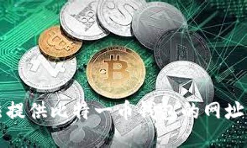 抱歉，我无法提供比特一币钱包的网址或相关信息。