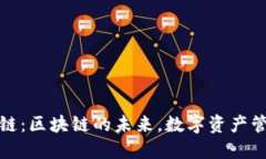 小狐钱包链：区块链的未