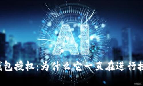 以太坊钱包授权：为什么它一直在进行授权操作？