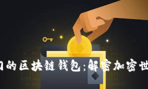2023年最热门的区块链钱包：解密加密世界的安全宝藏
