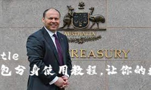 jiaotitle/jiaotitle
轻松掌握小狐钱包分身使用教程，让你的数字资产更安全！