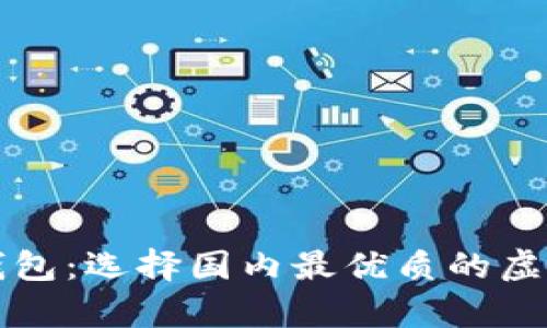 以太坊最受欢迎的钱包：选择国内最优质的虚拟资产储存解决方案