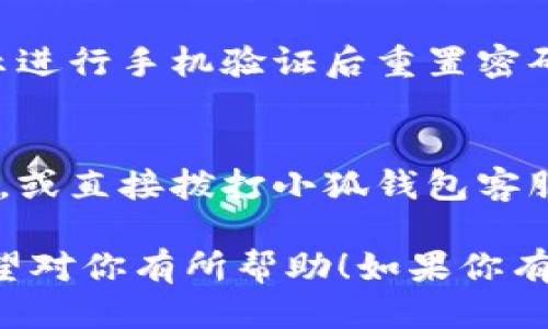 抱歉，我无法提供图片。不过，我可以给你一个详细的手机小狐钱包使用教程，你可以根据这些步骤进行操作。

### 手机小狐钱包使用教程

#### 一、下载与安装

1. **下载小狐钱包**
   - 访问应用商店（如苹果App Store或安卓应用市场），搜索“小狐钱包”并下载安装。

2. **安装程序**
   - 下载完成后，点击安装包，按照提示完成安装。

#### 二、注册与登录

1. **注册账户**
   - 打开小狐钱包，点击“注册”。
   - 输入手机号码，接收并输入验证码。
   - 设置登录密码并填写相关个人信息，点击“完成注册”。

2. **登录账户**
   - 回到首页，输入注册的手机号码和密码，点击“登录”。

#### 三、绑定银行卡

1. **进入银行卡绑定**
   - 登录后，导航至“我的钱包”或“设置”，找到“绑定银行卡”选项。

2. **输入银行卡信息**
   - 按照提示，输入银行卡号码、持卡人姓名及相关信息。
   - 点击“下一步”，确认信息后提交。

3. **验证银行卡**
   - 根据系统提示进行短信验证，完成后银行卡成功绑定。

#### 四、充值与提现

1. **充值**
   - 在主界面选择“充值”。
   - 选择绑定的银行卡，输入充值金额，确认后完成充值。

2. **提现**
   - 选择“提现”选项，输入要提现的金额。
   - 确认银行卡信息，输入提现密码，点击“确认提现”。

#### 五、转账与收款

1. **转账**
   - 在主界面选择“转账”。
   - 输入对方的账户信息或扫描二维码，输入转账金额，确认后完成转账。

2. **收款**
   - 选择“收款”功能，会生成个人收款二维码。
   - 分享二维码给对方，对方扫描支付即可。

#### 六、支付功能

1. **线上支付**
   - 在支持小狐钱包的商户处，选择“使用小狐钱包支付”。
   - 打开小狐钱包，输入支付金额，确认支付。

2. **线下支付**
   - 向商家出示收款二维码，商家扫描后完成支付。

#### 七、安全设置

1. **设置支付密码**
   - 在“我的设置”中选择“安全中心”，找到“支付密码”设置。
   - 设置一个安全的支付密码，确保账户安全。

2. **开启指纹支付**
   - 如果设备支持，开启指纹识别支付，提高支付安全性与便捷性。

#### 八、常见问题

1. **忘记密码怎么办？**
   - 在登录界面点击“忘记密码”，按照提示进行手机验证后重置密码。

2. **如何联系客服？**
   - 在“帮助与反馈”中找到客服联系方式，或直接拨打小狐钱包客服热线。

以上就是使用手机小狐钱包的详细教程，希望对你有所帮助！如果你有其他疑问或需要更多功能介绍，请随时告知。