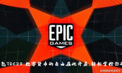 小狐钱包TRC20：数字货币的自由在此开启，轻松掌控你的资产！