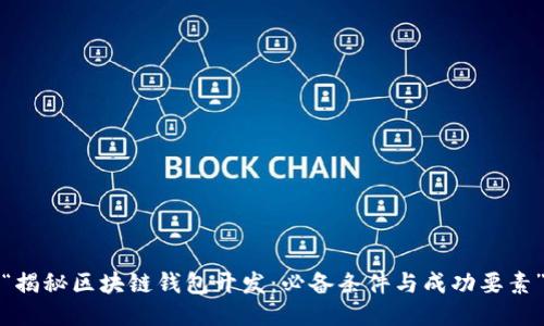 “揭秘区块链钱包开发：必备条件与成功要素”