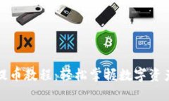 比特派钱包提币教程：轻