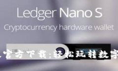 USDT钱包中文版官方下载：