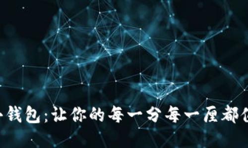 北狐狸小钱包：让你的每一分每一厘都值回票价！