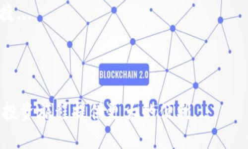 USDT钱包协议可以互转吗？探讨数字货币转账的可能性

在这个数字化时代，比特币、以太坊等主流加密货币成为了一种新兴的投资方式和交易媒介。而作为其中一个极为重要的稳定币——Tether（USDT），因其1:1挂钩美元的特性，吸引了大量的投资者。那么，USDT钱包之间是否可以进行互转呢？这个问题引起了很多人的关注，今天我们就来一起探讨一下。

什么是USDT？

USDT，全称为Tether，是一种基于区块链的加密货币，目的在于将法币（例如美元）与区块链技术相结合。USDT以其稳定的价值而受到广泛欢迎，作为交易的媒介，减少了加密货币价格波动的风险...

从技术层面来看，USDT最早是在比特币区块链上发行的，但随着时间的发展，它也在多个区块链上出现，包括以太坊、波场等。这一点非常重要，因为它涉及到如何在不同的钱包之间进行转账...

USDT钱包的种类

在讨论USDT钱包协议互转前，我们先来了解一下常见的USDT钱包类型。USDT钱包可分为以下几种：

ul
    listrong热钱包：/strong指在线钱包，例如交易所提供的钱包，方便用户随时进行交易，但安全性相对较低.../li
    listrong冷钱包：/strong离线钱包，通常以硬件设备的形式存在，更加安全，适合长期存储.../li
    listrong移动钱包：/strong手机应用形式的钱包，操作便捷，但安全性依赖于手机的安全性.../li
    listrong桌面钱包：/strong通过桌面软件进行管理，适合那些喜欢在本地操作的用户.../li
/ul

USDT钱包协议的互转可能性

了解到USDT钱包的基本类型后，我们再回到互转这一话题。USDT钱包协议互转，简单来说，就是在不同的钱包之间进行USDT的转账。从理论上来说，只要双方的钱包支持相同的USDT协议，一般是可以进行互转的...

但是，具体到技术实现上，转账的过程会受到各种因素的影响。例如：如果你的USDT是在以太坊链上，而对方的钱包是支持波场链USDT的，那么直接转账是不可行的。这是因为不同链之间的代币并不兼容...

如何实现USDT的互转

虽然不同协议之间的直接互转可能面临障碍，但有一种常见的方法可以实现这种转账，那就是通过交易所。这是一个普遍且简单的办法：

ol
    li将你的USDT转入某个支持多种链的交易所（如币安、火币等）.../li
    li在交易所内将USDT进行换链操作，转换成目标链的USDT.../li
    li最后将目标链的USDT提取到对方的钱包中.../li
/ol

这种方法虽然相对简单，但需要注意的是，涉及到手续费的问题，每一步转账都有可能产生费用，因此，在进行转账前一定要计算清楚可能的成本...

转账过程中可能遇到的问题

综上所述，虽然USDT钱包之间可以进行互转，但在转账中还是会碰到一些潜在的问题：

ul
    listrong手续费：/strong如上所述，转账过程中会产生手续费，需要提前了解清楚。/li
    listrong网络拥堵：/strong如在高峰时段，转账处理可能会受到影响，导致延迟。/li
    listrong安全性：/strong选择不安全的钱包可能导致资产损失，确保选择知名且安全的钱包进行操作。/li
    listrong地址错误：/strong转账时要极其小心，确保输入的地址没有错误，一旦转账后，资产不可找回。/li
/ul

USDT转账的未来趋势

随着区块链技术的发展，USDT钱包的互转功能也在不断完善。越来越多的钱包开始支持不同链之间的转换，使得转账过程变得更加便捷...

此外，未来可能会出现更多的跨链协议，这不仅会降低转账成本，还会提升转账效率，让不同钱包之间的互转变得毫无障碍...

总结来说，USDT钱包协议能够互转，但需谨慎操作，选择适合的途径和工具。无论如何，理解这些基本概念和方法，将会为你的数字货币投资旅程提供更大的便利...