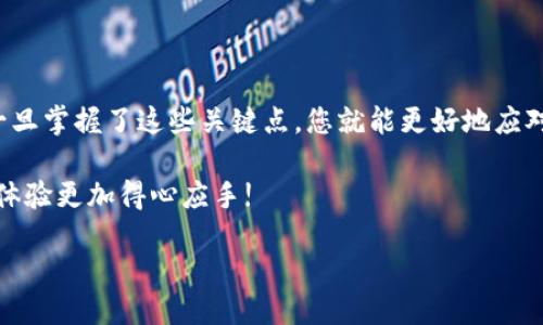 MetaMask转账到账时间：你必须知道的几点

在区块链技术和加密货币的日益盛行中，MetaMask逐渐成为很多用户的首选钱包。这...是真的吗？许多人在使用MetaMask进行转账时，都会问到一个问题：MetaMask到账需要多长时间？这个问题的答案并不是那么简单，因为它受到多个因素的影响。为了让大家更好地了解这个问题，本文将为您详细解读MetaMask转账的到账时间及相关因素。

什么是MetaMask？

首先，让我们简单介绍一下MetaMask。MetaMask是一款流行的以太坊钱包和浏览器扩展，允许用户与去中心化应用（DApp）进行互动。凭借其易于使用的界面和强大的功能，MetaMask抓住了数百万加密货币交易者和投资者的心。不过，它不仅仅是一个钱包，更是连接用户与以太坊网络的重要桥梁。

转账时间的基本知识

在区块链的世界里，转账时间并不是固定的。我们常常会听到“区块确认”的概念。这是什么意思呢？简单来说，区块链是由许多区块组成的，每个区块中记录了一系列的交易。只有当交易被包含在一个区块并得到确认时，资金才算到账。而每个区块的生成时间是不一样的，通常以太坊区块的生成时间在15秒到30秒之间。这...是不是听起来有点复杂？没错，区块链技术有时确实让人感觉神秘而又难以捉摸。

影响MetaMask到账时间的因素

转账时间受到多个因素的影响，了解这些因素能够帮助我们更好地预期转账的到账时间。下面，我们就来探讨这些影响因素：

ul
    listrong网络拥堵情况：/strong当以太坊网络出现拥堵时，交易验证的时间就会被延迟。这时候，您可能会看到转账需要更长的时间才能到账。/li
    listrong矿工费用：/strong在进行以太坊交易时，用户可以设置一个矿工费用（Gas Price）。更高的矿工费用通常意味着交易会被更快处理，因为矿工会优先处理那些回报更丰厚的交易。如果您设定的费用较低，到账时间自然会延长。/li
    listrong交易状态：/strong在交易发起后，它会经历未确认、已确认等多个状态。如果您的交易在未确认的状态下停留过久，这也会导致到账时间的延迟。/li
/ul

如何加快MetaMask转账到账时间？

您是不是在考虑：有没有什么方法可以加快MetaMask的转账到账时间？当然有！以下是一些实用的小技巧：

ul
    listrong设置合适的矿工费用：/strong正如前面提到的，提高矿工费用可以有效缩短转账时间。您可以参考一些区块链浏览器来判断当前的网络拥堵情况，并相应调整费用。/li
    listrong避免高峰时段：/strong在以太坊网络的高峰时段（如大事件或者新币发行时），尽量避免进行交易。如果可以，选择在网络比较空闲的时间进行转账。/li
    listrong关注交易状态：/strong在MetaMask中关注您的交易状态，一旦发现交易停滞不前，可以考虑手动调整矿工费用，让交易重发。/li
/ul

常见问题解答

大家在使用MetaMask进行转账时，常常会碰到一些问题。接下来，我们收集了一些常见的问题及其解答，希望能帮助到您。

ul
    listrong问：如果我的交易长时间未到账，该怎么办？/strongbr
        答：您可以在Etherscan等区块链浏览器上搜索您的交易哈希，查看交易状态。如果您的交易处于“Pending”状态，您可以考虑提高矿工费用。此外，也可以尝试使用“Nonce”功能手动提交交易。/li
        
    listrong问：MetaMask的转账是匿名的吗？/strongbr
        答：虽然MetaMask在转账过程中不涉及个人身份的披露，但是所有的交易记录都是公开的。因此请确保妥善保护您的私钥，以免资金被盗。/li
    
    listrong问：MetaMask支持哪些币种的转账？/strongbr
        答：MetaMask主要支持以太坊及其ERC-20、ERC-721代币的转账。这意味着大部分以太坊生态系统中的代币都能在MetaMask中进行管理与交易。/li
/ul

总结

MetaMask作为一个便捷的数字钱包，其转账到账时间受到多种因素的影响。在使用过程中，用户应关注网络状态与矿工费用，合理设置以提高转账效率。虽然有时需要耐心等待，但一旦掌握了这些关键点，您就能更好地应对转账过程中的各种情况。

当然，区块链科技仍在不断进步，未来也许会有更多的解决方案来提升转账的速度和效率。这...真令人期待，不是吗？无论如何，希望这篇文章能助您一臂之力，让您的MetaMask使用体验更加得心应手!

MetaMask转账到账时间揭秘：影响因素与加速技巧