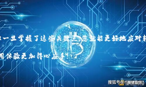 MetaMask转账到账时间：你必须知道的几点

在区块链技术和加密货币的日益盛行中，MetaMask逐渐成为很多用户的首选钱包。这...是真的吗？许多人在使用MetaMask进行转账时，都会问到一个问题：MetaMask到账需要多长时间？这个问题的答案并不是那么简单，因为它受到多个因素的影响。为了让大家更好地了解这个问题，本文将为您详细解读MetaMask转账的到账时间及相关因素。

什么是MetaMask？

首先，让我们简单介绍一下MetaMask。MetaMask是一款流行的以太坊钱包和浏览器扩展，允许用户与去中心化应用（DApp）进行互动。凭借其易于使用的界面和强大的功能，MetaMask抓住了数百万加密货币交易者和投资者的心。不过，它不仅仅是一个钱包，更是连接用户与以太坊网络的重要桥梁。

转账时间的基本知识

在区块链的世界里，转账时间并不是固定的。我们常常会听到“区块确认”的概念。这是什么意思呢？简单来说，区块链是由许多区块组成的，每个区块中记录了一系列的交易。只有当交易被包含在一个区块并得到确认时，资金才算到账。而每个区块的生成时间是不一样的，通常以太坊区块的生成时间在15秒到30秒之间。这...是不是听起来有点复杂？没错，区块链技术有时确实让人感觉神秘而又难以捉摸。

影响MetaMask到账时间的因素

转账时间受到多个因素的影响，了解这些因素能够帮助我们更好地预期转账的到账时间。下面，我们就来探讨这些影响因素：

ul
    listrong网络拥堵情况：/strong当以太坊网络出现拥堵时，交易验证的时间就会被延迟。这时候，您可能会看到转账需要更长的时间才能到账。/li
    listrong矿工费用：/strong在进行以太坊交易时，用户可以设置一个矿工费用（Gas Price）。更高的矿工费用通常意味着交易会被更快处理，因为矿工会优先处理那些回报更丰厚的交易。如果您设定的费用较低，到账时间自然会延长。/li
    listrong交易状态：/strong在交易发起后，它会经历未确认、已确认等多个状态。如果您的交易在未确认的状态下停留过久，这也会导致到账时间的延迟。/li
/ul

如何加快MetaMask转账到账时间？

您是不是在考虑：有没有什么方法可以加快MetaMask的转账到账时间？当然有！以下是一些实用的小技巧：

ul
    listrong设置合适的矿工费用：/strong正如前面提到的，提高矿工费用可以有效缩短转账时间。您可以参考一些区块链浏览器来判断当前的网络拥堵情况，并相应调整费用。/li
    listrong避免高峰时段：/strong在以太坊网络的高峰时段（如大事件或者新币发行时），尽量避免进行交易。如果可以，选择在网络比较空闲的时间进行转账。/li
    listrong关注交易状态：/strong在MetaMask中关注您的交易状态，一旦发现交易停滞不前，可以考虑手动调整矿工费用，让交易重发。/li
/ul

常见问题解答

大家在使用MetaMask进行转账时，常常会碰到一些问题。接下来，我们收集了一些常见的问题及其解答，希望能帮助到您。

ul
    listrong问：如果我的交易长时间未到账，该怎么办？/strongbr
        答：您可以在Etherscan等区块链浏览器上搜索您的交易哈希，查看交易状态。如果您的交易处于“Pending”状态，您可以考虑提高矿工费用。此外，也可以尝试使用“Nonce”功能手动提交交易。/li
        
    listrong问：MetaMask的转账是匿名的吗？/strongbr
        答：虽然MetaMask在转账过程中不涉及个人身份的披露，但是所有的交易记录都是公开的。因此请确保妥善保护您的私钥，以免资金被盗。/li
    
    listrong问：MetaMask支持哪些币种的转账？/strongbr
        答：MetaMask主要支持以太坊及其ERC-20、ERC-721代币的转账。这意味着大部分以太坊生态系统中的代币都能在MetaMask中进行管理与交易。/li
/ul

总结

MetaMask作为一个便捷的数字钱包，其转账到账时间受到多种因素的影响。在使用过程中，用户应关注网络状态与矿工费用，合理设置以提高转账效率。虽然有时需要耐心等待，但一旦掌握了这些关键点，您就能更好地应对转账过程中的各种情况。

当然，区块链科技仍在不断进步，未来也许会有更多的解决方案来提升转账的速度和效率。这...真令人期待，不是吗？无论如何，希望这篇文章能助您一臂之力，让您的MetaMask使用体验更加得心应手!

MetaMask转账到账时间揭秘：影响因素与加速技巧