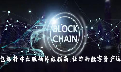 小狐钱包选择中文版的终极指南：让你的数字资产运筹帷幄