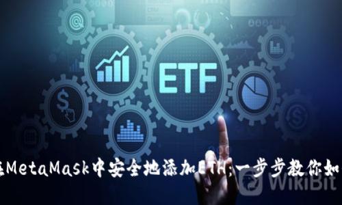 如何在MetaMask中安全地添加ETH：一步步教你如何入门