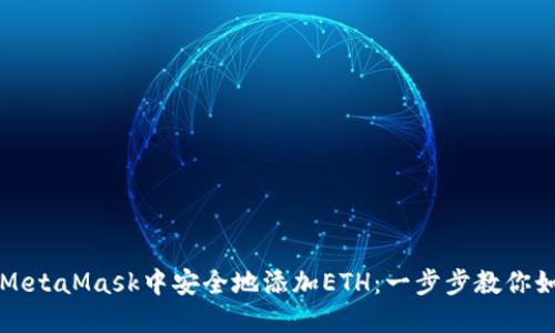 如何在MetaMask中安全地添加ETH：一步步教你如何入门