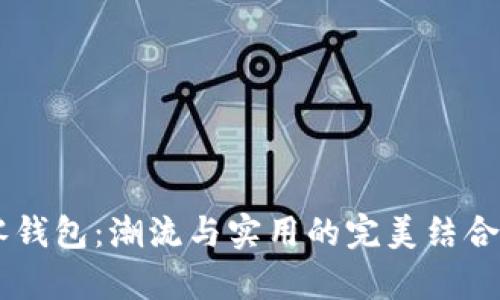 网红小狐零钱包：潮流与实用的完美结合，是真的吗？