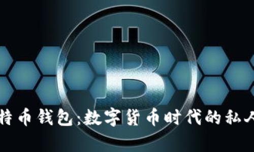 “隐蔽的比特币钱包：数字货币时代的私人财富保护”
