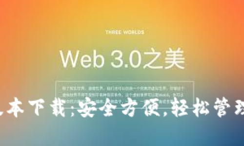 小狐钱包2.5版本下载：安全方便，轻松管理你的数字资产