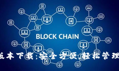 小狐钱包2.5版本下载：安全方便，轻松管理你的数字资产