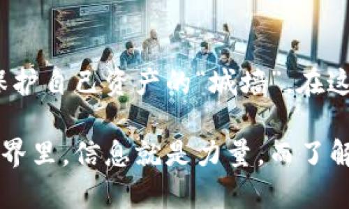 区块链外部钱包地址是指在区块链网络上用于接收和发送数字资产（如比特币、以太坊等）的一个唯一标识符。这个地址与一个特定的私钥相对应，用户通过该私钥来管理和控制相应地址下的资金。

### 外部钱包地址的构成

ul
li**地址生成**：外部钱包地址是通过加密算法从用户的私钥中生成的。每个钱包地址都是唯一的，它确保了交易的安全性。/li
li**格式标准**：不同区块链有不同的地址格式，例如比特币地址以“1”或“3”开头，而以太坊地址以“0x”开头。/li
li**可公开性**：外部钱包地址是公开的，意味着任何人都可以看到与之相关的交易和余额，但无法得知关联的私钥。/li
/ul

### 外部钱包的类别

区块链外部钱包主要分为以下几类：

1. 热钱包与冷钱包
热钱包与冷钱包的区别在于，热钱包是在线的，适合频繁交易；而冷钱包是离线的，适合长期持有资产。选择合适的钱包类型，能够有效降低资产被盗风险。

2. 硬件钱包
硬件钱包是一种专门用于存储私钥的物理设备，它通常被认为是最安全的存储方式之一。例如，Ledger和Trezor都是非常受欢迎的硬件钱包品牌。

3. 软件钱包
软件钱包则是一个应用程序，用户可以在手机或电脑上使用。这类钱包通常便于操作，但安全性相对于硬件钱包稍弱。

4. 网页钱包
网页钱包是基于浏览器的存储方式，用户可以随时通过互联网访问。这种钱包方便快捷，但安全性受到一定限制，特别是如果网站本身遭到攻击。

### 外部钱包地址的使用

那么，外部钱包地址具体是如何使用的呢？下面通过几个常见场景来解释。

1. 接收数字资产
当你想要从其他用户那里接收比特币或其他数字货币时，你需要提供自己的外部钱包地址。当对方完成转账后，你的地址将会在区块链上生成一条记录，显示该笔交易的完成。

2. 发送数字资产
如果你要给别人转账，你需要输入对方的外部钱包地址以及你希望转账的金额。在交易过程中，你的外部钱包会进行签名，以确保交易的有效性和安全性。

3. 查看余额与交易记录
用户可以通过区块链浏览器输入外部钱包地址，查询相关的资产余额和历史交易记录。这些信息对于监控资产情况非常重要。

### 安全性方面的考虑

外部钱包地址是区块链世界的重要组成部分，但在使用时也需要注意安全性：

1. 保护私钥
私钥是你控制外部钱包的“钥匙”，请务必妥善保管，千万不要泄露给任何人！一旦私钥被夺取，你的资产将面临风险...

2. 注意钓鱼攻击
网络上存在很多假冒的网站和应用，它们会通过钓鱼手段窃取用户的私钥和密码。一旦发现不明请求，切勿轻易点击链接或提供信息。

3. 定期备份
务必定期备份钱包，以防万一。在更换设备或软件时，恢复备份能够有效保护你的数字资产。

4. 使用强密码
任何钱包应用都应设置强密码，并开启双重认证（如有提供）。这将有效增加钱包的安全性，降低被盗风险。

### 结束语

在区块链的世界中，外部钱包地址起着至关重要的角色。它不仅是用户进行交易的“通行证”，也是保护自己资产的“城墙”。在这个不断发展的领域，只有充分了解相关知识，才能在数字资产的世界中游刃有余、确保自身的安全。

如果你还有其他关于区块链或外部钱包地址的问题，欢迎随时提问...我们都知道，在数字资产的世界里，信息就是力量，而了解就是安全！