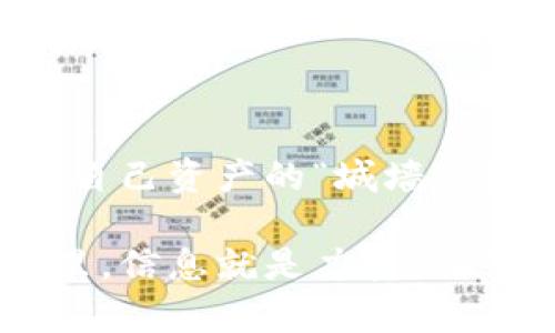 区块链外部钱包地址是指在区块链网络上用于接收和发送数字资产（如比特币、以太坊等）的一个唯一标识符。这个地址与一个特定的私钥相对应，用户通过该私钥来管理和控制相应地址下的资金。

### 外部钱包地址的构成

ul
li**地址生成**：外部钱包地址是通过加密算法从用户的私钥中生成的。每个钱包地址都是唯一的，它确保了交易的安全性。/li
li**格式标准**：不同区块链有不同的地址格式，例如比特币地址以“1”或“3”开头，而以太坊地址以“0x”开头。/li
li**可公开性**：外部钱包地址是公开的，意味着任何人都可以看到与之相关的交易和余额，但无法得知关联的私钥。/li
/ul

### 外部钱包的类别

区块链外部钱包主要分为以下几类：

1. 热钱包与冷钱包
热钱包与冷钱包的区别在于，热钱包是在线的，适合频繁交易；而冷钱包是离线的，适合长期持有资产。选择合适的钱包类型，能够有效降低资产被盗风险。

2. 硬件钱包
硬件钱包是一种专门用于存储私钥的物理设备，它通常被认为是最安全的存储方式之一。例如，Ledger和Trezor都是非常受欢迎的硬件钱包品牌。

3. 软件钱包
软件钱包则是一个应用程序，用户可以在手机或电脑上使用。这类钱包通常便于操作，但安全性相对于硬件钱包稍弱。

4. 网页钱包
网页钱包是基于浏览器的存储方式，用户可以随时通过互联网访问。这种钱包方便快捷，但安全性受到一定限制，特别是如果网站本身遭到攻击。

### 外部钱包地址的使用

那么，外部钱包地址具体是如何使用的呢？下面通过几个常见场景来解释。

1. 接收数字资产
当你想要从其他用户那里接收比特币或其他数字货币时，你需要提供自己的外部钱包地址。当对方完成转账后，你的地址将会在区块链上生成一条记录，显示该笔交易的完成。

2. 发送数字资产
如果你要给别人转账，你需要输入对方的外部钱包地址以及你希望转账的金额。在交易过程中，你的外部钱包会进行签名，以确保交易的有效性和安全性。

3. 查看余额与交易记录
用户可以通过区块链浏览器输入外部钱包地址，查询相关的资产余额和历史交易记录。这些信息对于监控资产情况非常重要。

### 安全性方面的考虑

外部钱包地址是区块链世界的重要组成部分，但在使用时也需要注意安全性：

1. 保护私钥
私钥是你控制外部钱包的“钥匙”，请务必妥善保管，千万不要泄露给任何人！一旦私钥被夺取，你的资产将面临风险...

2. 注意钓鱼攻击
网络上存在很多假冒的网站和应用，它们会通过钓鱼手段窃取用户的私钥和密码。一旦发现不明请求，切勿轻易点击链接或提供信息。

3. 定期备份
务必定期备份钱包，以防万一。在更换设备或软件时，恢复备份能够有效保护你的数字资产。

4. 使用强密码
任何钱包应用都应设置强密码，并开启双重认证（如有提供）。这将有效增加钱包的安全性，降低被盗风险。

### 结束语

在区块链的世界中，外部钱包地址起着至关重要的角色。它不仅是用户进行交易的“通行证”，也是保护自己资产的“城墙”。在这个不断发展的领域，只有充分了解相关知识，才能在数字资产的世界中游刃有余、确保自身的安全。

如果你还有其他关于区块链或外部钱包地址的问题，欢迎随时提问...我们都知道，在数字资产的世界里，信息就是力量，而了解就是安全！