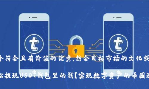 思考一个符合且有价值的优秀，结合目标市场的文化或流行梗：

如何轻松提现USDT钱包里的钱？实现数字资产的币圈逆袭！