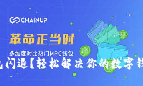 小狐钱包闪退？轻松解决你的数字钱包烦恼！