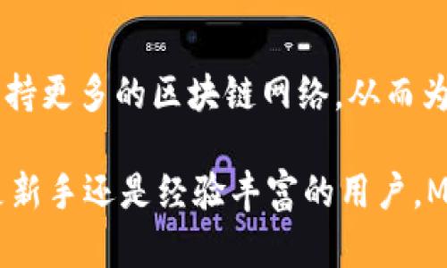 MetaMask 是一个流行的加密钱包和浏览器扩展，允许用户与以太坊区块链及其相关的去中心化应用（dApps）进行交互。MetaMask 提供了一个用户友好的界面，使得加密货币的管理、交易和使用变得更加简单和直观。

如果你需要将“MetaMask”翻译成中文，可以直接称其为“MetaMask”。通常在专业领域（如区块链和数字货币）中，名称不会被翻译，而是直接使用其英文名称。不过，在相关讨论中，可以提到“元掩钥”，这是对“MetaMask”的直译，不常用但在某些情况下也可以见到。

以下是关于 MetaMask 的一些主要功能和使用方法的详细介绍。 

MetaMask 的基本功能
MetaMask 不仅仅是一个加密钱包，它的功能涵盖了多个方面：
ul
  listrong加密货币管理：/strong用户可以轻松存储、发送和接收以太坊及其代币。/li
  listrong与 dApps 的兼容性：/strongMetaMask 允许用户访问和与各种去中心化应用（如去中心化金融 DeFi、非同质化代币 NFT 市场等）进行交互。/li
  listrong私钥管理：/strong用户的私钥是安全存储在本地的，只有用户自己能够访问。/li
  listrong社区支持：/strongMetaMask 拥有一个活跃的社区和丰富的文档支持，帮助用户解决使用中遇到的问题。/li
/ul

如何安装 MetaMask？
安装 MetaMask 非常简单，用户只需打开浏览器的扩展商店，搜索“MetaMask”，然后点击安装即可。支持的浏览器包括 Chrome、Firefox、Brave 和 Edge。在安装完成后，用户还需要设置一个强密码，确保钱包的安全性。

创建和备份钱包
创建钱包后，MetaMask 会引导用户完成一系列步骤，其中包括生成助记词。这个助记词是恢复账户的重要凭证，用户必须妥善保管，避免他人获取，因为它是访问钱包的关键身份信息。
确保在安全的环境中备份助记词，比如写在纸上并存放在安全的地方，而不是保存在可能被黑客入侵的数字设备中。

如何使用 MetaMask？
在 MetaMask 中，用户可以通过选择不同的网络与多种数字资产进行互动。以下是一些常见的操作示例：
ul
  listrong发送和接收加密货币：/strong用户只需输入对方的地址，选择发送的金额即可。同时，用户也可以轻松获取自己的钱包地址。/li
  listrong交换代币：/strongMetaMask 提供了内置的代币交换功能，用户可以在钱包内直接交换不同的代币，让交易更加方便。/li
  listrong连接 dApps：/strong使用 MetaMask，用户可以轻松连接到各种去中心化应用，比如去中心化交易所（DEX）、游戏和 NFT 平台等。/li
/ul

安全性考虑
尽管 MetaMask 提供了便捷的使用体验，但用户在使用过程中仍需注意安全风险。例如，务必避免在不安全的网络环境中访问钱包，或向他人泄露自己的助记词和私钥。
此外，用户可以启用 2FA（双因素认证）来增加额外的安全保障。

MetaMask 的未来发展
作为区块链生态中的重要组成部分，MetaMask 正在不断发展，以更好地满足用户需求。其未来或将扩展更多功能，支持更多的区块链网络，从而为用户提供更广泛的服务。

通过以上的介绍，希望你能对 MetaMask 有更深入的了解，做好准备去探索这个充满机遇的加密数字世界。无论你是新手还是经验丰富的用户，MetaMask 都是每个加密爱好者不可或缺的工具！