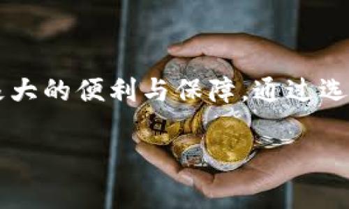 开通USDT电子钱包的过程其实相对简单，只需遵循几个步骤。不过，在开始之前，了解一下USDT及其用途是非常重要的。

什么是USDT？

USDT，全称为Tether，是一种稳定币，旨在将数字货币市场与法定货币（如美元）关联起来。它的特点是价格稳定，通常与1美元等值，因此在加密货币市场中被广泛用作价值存储和交易媒介。

为什么要开通USDT电子钱包？

开通USDT电子钱包，可以让你安全、便捷地存储和管理你的数字资产。对于希望在加密货币市场中进行投资或交易的人来说，拥有一个便捷的电子钱包几乎是必不可少的。你可以随时随地查看余额、发送和接收USDT。

开通USDT电子钱包的步骤

现在，让我们一步一步来看如何开通USDT电子钱包：

h4步骤一：选择一个钱包服务提供商/h4

在开始之前，你需要选择一个合适的钱包服务提供商。有很多选项可供选择，以下是一些流行的选择：

ul
    listrong交易所钱包/strong：如Binance、Huobi、Coinbase等。这些平台通常会提供内置的钱包服务，但不建议长期存储大额资产。/li
    listrong软件钱包/strong：如Exodus、Trust Wallet等。这类钱包通常是运行在手机或电脑上的应用程序，便于使用。/li
    listrong硬件钱包/strong：如Ledger Nano S、Trezor等。这些设备在安全性上更有保障，适合长期存储大额资产。/li
/ul

选择钱包时，注意查看其安全性、用户评价及支持的功能，确保其符合你的需求。

h4步骤二：下载或注册/h4

如果你选择的是软件钱包，需要下载相应的应用程序。如果是硬件钱包，则需要购买设备并按照说明进行设置。对于交易所钱包，你需要注册一个账号，按要求提供必要的信息。

h4步骤三：设置安全措施/h4

在创建钱包后，确保启用双重认证，设置强密码。这些步骤能够大大提升钱包的安全性，帮助你更好地保护你的资产。

h4步骤四：创建USDT钱包地址/h4

钱包创建完成后，你将获得一个USDT钱包地址，这是一个类似于银行账号的字符串，别人可以通过这个地址向你发送USDT。注意保管好这个地址，避免错误操作造成资产损失。

h4步骤五：充值USDT/h4

将USDT充值到你的钱包中，你可以通过以下方式获得USDT：

ul
    listrong购买USDT/strong：通过交易所使用法币或其他加密货币购买USDT。/li
    listrong接收转账/strong：从其他钱包地址接收USDT转账。/li
/ul

h4步骤六：了解交易和使用/h4

开通钱包后，了解如何在市场上交易USDT也是非常重要的。你可以在交易所上进行买卖，或将其用于购买商品和服务。USDT在许多平台上都有广泛的使用，灵活性很高。

注意事项

在开通USDT电子钱包的过程中，有一些注意事项需要你保持警惕：

ul
    li务必确保你的设备和网络环境安全，避免公共Wi-Fi等不安全网络。/li
    li妥善保存好你的私钥和助记词，它们是恢复钱包的唯一凭证。/li
    li定期更新钱包应用程序，以确保获得最新的安全功能和。/li
/ul

总结

开通USDT电子钱包是进入加密货币世界的第一步，无论是投资、交易还是日常使用，USDT钱包都能提供极大的便利与保障。通过选择适合你需求的钱包，确保安全性，并定期关注市场动态，你将能在这个快速变化的领域中立于不败之地。

希望以上信息能帮助你顺利开通USDT电子钱包！