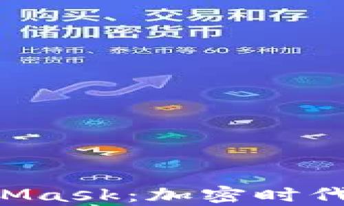 
5分钟学会使用MetaMask：加密时代的数字钱包入门指南