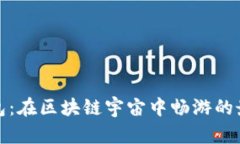 小狐钱包：在区块链宇宙