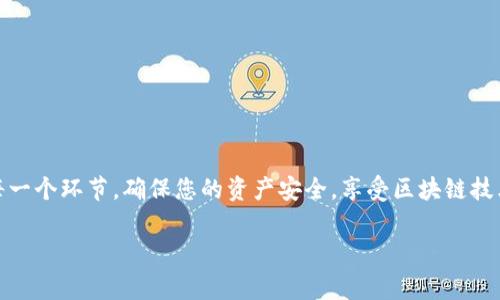 在TP钱包中转出USDT的步骤并不复杂，但在操作之前，了解一些基础知识和操作细节是非常必要的。这不仅能帮助您顺利完成转账，还能确保您的资金安全。以下是详细的步骤和注意事项：

第一步：确认您的钱包地址
在进行任何转账之前，您需要确保您拥有正确的目标钱包地址。这意味着，如果您计划将USDT转账到另一个钱包（可能是交易所、个人钱包等），务必仔细检查地址，以避免任何因地址错误导致的资金损失。如果您是将USDT转到交易所，请确保您选择了正确的USDT充值地址。

第二步：打开TP钱包
进入您的TP钱包应用。如果您尚未下载TP钱包，可以在应用商店或官网下载。确保您的钱包已经备份，并且您记得账户的密码或私钥，这对于安全性至关重要。

第三步：选择USDT
在TP钱包的主界面上，找到“资产”或“钱包”选项。在这部分，您将看到所有支持的数字资产列表。找到USDT（Tether），然后点击进入该资产的详细页面。

第四步：点击转账
在USDT的详细页面中，您会看到“转账”或“发送”的按钮。点击这个按钮，将弹出一个输入界面，您需要在这里填写接收方的地址和转账金额。

第五步：填写转账信息
在输入框中，输入您要转出的USDT金额，以及接收方的钱包地址。确保所有信息都是正确的，如有必要可以多次检查；一些应用甚至提供二维码扫描功能，您可以通过此方式快速输入地址。对转账金额要有明确的概念，确保您有足够的USDT来覆盖可能的转账手续费。

第六步：确认交易
所有信息确认无误后，点击“确认”按钮。此时，您可能会需要输入钱包密码，以确保交易的安全性。如果您的钱包设置了两步验证，按照屏幕提示完成验证步骤。交易确认后，您将看到一个交易哈希（TxID），可以用来在区块链浏览器中查看交易状态。

第七步：关注交易状态
虽然在TP钱包中转账USDT是实时的，但在某些情况下，网络拥堵可能会导致交易确认时间延长。您可以使用之前提到的交易哈希，在区块链浏览器中实时跟踪交易状态，了解其是否被矿工确认，避免不必要的担忧。

第八步：确认到达
一旦转账完成，您可以联系接收方确认他们是否收到了USDT。如果是转账到交易所，可以查看您的交易所账户余额变化。请确保转账的每一步都小心谨慎，以确保您的资产安全。

注意事项
在将USDT转出之前，还有一些注意事项需要关注：
ul
    li确保使用的网络和标准（如ERC20、TRC20、BEP20等）与接收方地址匹配。/li
    li关注网络费用，不同的网络可能有不同的手续费，确保您有足够的余额支付转账费用。/li
    li切勿在公共环境下输入您的钱包密码或私钥，以防止资金被盗。/li
/ul

总结
通过上述步骤，您可以顺利地在TP钱包中将USDT转出。记住，对于数字货币的转账操作，安全第一！务必仔细核对每一个环节，确保您的资产安全，享受区块链技术带来的便利。如果您在使用TP钱包或转账过程中遇到问题，可以参考他们的官方帮助文档或联系客户支持。

希望这些详细的信息能帮助您顺利地进行USDT转出操作，祝您在数字资产投资上取得成功！