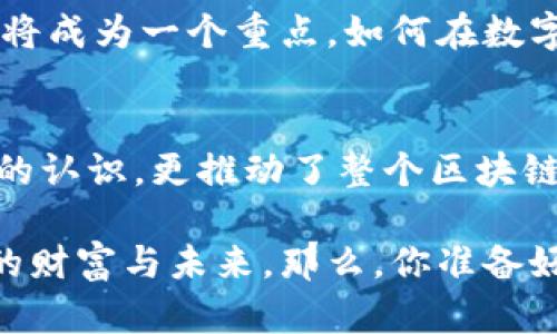 掌控数字资产：Metamask以太坊钱包的使用体验与安全策略
Metamask，以太坊钱包，数字资产，区块链/guanjianci

引言：区块链世界的通行证
在这个瞬息万变的数字时代，区块链技术如一阵旋风般席卷而来。你可能听说过比特币、以太坊，甚至是一些新兴的加密货币。而在这些资产的管理中，数字钱包就像是你在这片新大陆上的通行证，而Metamask便是这一旅程中不可或缺的伙伴。这款以太坊钱包不仅仅是一个简单的资金存储工具，更是开启去中心化应用（DApp）世界的大门...

Metamask的基本功能
那么，Metamask究竟有什么独特之处呢？首先，Metamask是一款用户友好的以太坊钱包，能让用户存储、发送和接收以太坊及其基于ERC-20标准的代币。它的使用体验非常流畅，你只需通过简单的几步就能完成账户的注册——这对于新手用户尤其友好。

如果你曾经尝试过其他数字钱包，你可能会发现它们在用户体验上常常较为繁琐。而Metamask通过现代化的界面设计和直观的操作逻辑，使得即使是刚接触区块链的用户，也能够轻松上手，毫不费力地进行交易，真称得上是“钱包中的钱包”。

如何安装与设置Metamask
安装Metamask其实非常简单，只需要几个步骤即可完成。首先，你需要访问Metamask的官网——切记，只在官方网站下载，以确保安全。然后，根据提示安装浏览器扩展，支持Chrome、Firefox和Brave等多种浏览器。

安装完成后，你将被引导进行账户的创建。在这一过程中，Metamask会生成一个助记词，这个助记词就像你数字财富的钥匙，务必要妥善保管，切不可泄露给任何人。一旦设置完成，你便能进入Metamask的主界面，开始你的数字资产管理之旅。

界面探秘：Metamask的操作面板
进入Metamask，你会看到一个简洁而直观的操作面板。账户余额、交易记录、代币管理……一应俱全，所有信息一目了然。用户可以轻松查看现有的以太坊和代币余额，而所有的交易记录也都可以随时调取，这让资产管理变得如此简单...

更令人激动的是，Metamask还提供了与去中心化交易所（DEX）的无缝对接，用户只需一键点击，即可进入市场，寻找最优惠的交易。只要你有足够的以太坊，你可以随时随地实现交易，仿佛置身于数字资产的海洋中，随时捕捉即将到来的潮流。

安全性：你的资产在Metamask中安全吗？
当然，提到数字钱包，你一定会担心安全性的问题。Metamask在这一点上做得相对出色。首先，它不会存储用户的私钥和助记词，这意味着，只有用户自己才有能力访问自己的资产。Metamask的默认设置也提供了高度的安全性——例如，用户在每次交易时，都需要输入密码，确保每一次的操作都在用户的掌控之中。

当然，安全并不止于此。你还可以选择开启硬件钱包支持，比如Ledger或Trezor，这将让你的资产更为安全，尤其是在大量投资时。而且，Metamask社区也积极致力于安全教育，提醒用户在使用时注意钓鱼网站和恶意链接——这些都是保护自己资产的关键... 安全第一永远没有错。

与去中心化应用的无缝对接
另一个让Metamask备受推崇的原因是它与众多去中心化应用（DApp）的兼容性。无论是流行的NFT市场，还是各种借贷平台，Metamask都能轻松应对。这意味着，你可以只靠一个钱包就参与到多个生态系统中，为你的数字资产增值。

想象一下，你在某个风靡一时的NFT平台上流连忘返，几次点击就能够将心仪的数字藏品收入囊中，真是令人激动不已！更不要说通过DApp进行投资、借贷等操作，Metamask都可以让你尽情探索数字资产的可能性。这一切都那么顺畅，就如同在数字海洋中自由驰骋，不再受限于传统金融体系的束缚。

什么是Gas费？如何交易成本？
当你使用Metamask进行交易时，你会见到一个“Gas费”的概念……很多新用户可能对此感到疑惑，Gas费究竟是什么呢？简而言之，Gas费是你在网络上进行交易时，支付给矿工的费用。从发起交易到确认整个过程中，都相应需要消耗Gas，而这个费用则是由你创建的Ethereum的智能合约决定的。

因此，用户在使用Metamask时，要考虑Gas费的波动——在网络繁忙时，Gas费用通常会显著攀升，这时候，如果你能把握时机，选择在网络较少拥堵的时段进行交易，将会大幅降低交易成本。这需要一些经验和时间的积累，但一旦掌握了其中的技巧，你的数字资产投资将更加得心应手...

Metamask的未来展望
在这个技术迅速发展的时代，Metamask所获得的欢迎并非偶然。随着区块链技术的不断演进，Metamask也在不断进行和迭代。团队致力于为用户提供更为安全、便捷、高效的数字资产管理体验。这不仅仅是对技术的追求，更是对用户体验的尊重...

未来，我们可以期待Metamask在功能上的创新，比如更多的跨链支持，提升与其他区块链资产的互操作性，增强用户钱包的多样性。此外，用户的教育培训也将成为一个重点，如何在数字资产的世界中生存、发展，将是Metamask希望带给每一个用户的价值...

结语：拥抱数字资产的未来
随着区块链技术的不断普及，数字资产将渗透到我们生活的方方面面。Metamask作为一款深受用户喜爱的以太坊钱包，它不仅改变了人们对数字资产管理的认识，更推动了整个区块链行业的发展。而作为用户的我们，正是在这种变革中，掌握着未来的钥匙...

无论你是数字资产的入门者，还是资深投资者，Metamask都能为你开启全新的旅程，帮助你探索无尽的可能性。是时候加入这个数字资产的新时代，掌握你的财富与未来。那么，你准备好携手Metamask，开启一场奇妙的数字冒险了吗？这...将是你人生中最重要的决策之一！