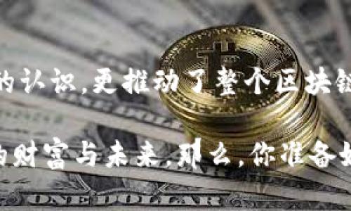 掌控数字资产：Metamask以太坊钱包的使用体验与安全策略
Metamask，以太坊钱包，数字资产，区块链/guanjianci

引言：区块链世界的通行证
在这个瞬息万变的数字时代，区块链技术如一阵旋风般席卷而来。你可能听说过比特币、以太坊，甚至是一些新兴的加密货币。而在这些资产的管理中，数字钱包就像是你在这片新大陆上的通行证，而Metamask便是这一旅程中不可或缺的伙伴。这款以太坊钱包不仅仅是一个简单的资金存储工具，更是开启去中心化应用（DApp）世界的大门...

Metamask的基本功能
那么，Metamask究竟有什么独特之处呢？首先，Metamask是一款用户友好的以太坊钱包，能让用户存储、发送和接收以太坊及其基于ERC-20标准的代币。它的使用体验非常流畅，你只需通过简单的几步就能完成账户的注册——这对于新手用户尤其友好。

如果你曾经尝试过其他数字钱包，你可能会发现它们在用户体验上常常较为繁琐。而Metamask通过现代化的界面设计和直观的操作逻辑，使得即使是刚接触区块链的用户，也能够轻松上手，毫不费力地进行交易，真称得上是“钱包中的钱包”。

如何安装与设置Metamask
安装Metamask其实非常简单，只需要几个步骤即可完成。首先，你需要访问Metamask的官网——切记，只在官方网站下载，以确保安全。然后，根据提示安装浏览器扩展，支持Chrome、Firefox和Brave等多种浏览器。

安装完成后，你将被引导进行账户的创建。在这一过程中，Metamask会生成一个助记词，这个助记词就像你数字财富的钥匙，务必要妥善保管，切不可泄露给任何人。一旦设置完成，你便能进入Metamask的主界面，开始你的数字资产管理之旅。

界面探秘：Metamask的操作面板
进入Metamask，你会看到一个简洁而直观的操作面板。账户余额、交易记录、代币管理……一应俱全，所有信息一目了然。用户可以轻松查看现有的以太坊和代币余额，而所有的交易记录也都可以随时调取，这让资产管理变得如此简单...

更令人激动的是，Metamask还提供了与去中心化交易所（DEX）的无缝对接，用户只需一键点击，即可进入市场，寻找最优惠的交易。只要你有足够的以太坊，你可以随时随地实现交易，仿佛置身于数字资产的海洋中，随时捕捉即将到来的潮流。

安全性：你的资产在Metamask中安全吗？
当然，提到数字钱包，你一定会担心安全性的问题。Metamask在这一点上做得相对出色。首先，它不会存储用户的私钥和助记词，这意味着，只有用户自己才有能力访问自己的资产。Metamask的默认设置也提供了高度的安全性——例如，用户在每次交易时，都需要输入密码，确保每一次的操作都在用户的掌控之中。

当然，安全并不止于此。你还可以选择开启硬件钱包支持，比如Ledger或Trezor，这将让你的资产更为安全，尤其是在大量投资时。而且，Metamask社区也积极致力于安全教育，提醒用户在使用时注意钓鱼网站和恶意链接——这些都是保护自己资产的关键... 安全第一永远没有错。

与去中心化应用的无缝对接
另一个让Metamask备受推崇的原因是它与众多去中心化应用（DApp）的兼容性。无论是流行的NFT市场，还是各种借贷平台，Metamask都能轻松应对。这意味着，你可以只靠一个钱包就参与到多个生态系统中，为你的数字资产增值。

想象一下，你在某个风靡一时的NFT平台上流连忘返，几次点击就能够将心仪的数字藏品收入囊中，真是令人激动不已！更不要说通过DApp进行投资、借贷等操作，Metamask都可以让你尽情探索数字资产的可能性。这一切都那么顺畅，就如同在数字海洋中自由驰骋，不再受限于传统金融体系的束缚。

什么是Gas费？如何交易成本？
当你使用Metamask进行交易时，你会见到一个“Gas费”的概念……很多新用户可能对此感到疑惑，Gas费究竟是什么呢？简而言之，Gas费是你在网络上进行交易时，支付给矿工的费用。从发起交易到确认整个过程中，都相应需要消耗Gas，而这个费用则是由你创建的Ethereum的智能合约决定的。

因此，用户在使用Metamask时，要考虑Gas费的波动——在网络繁忙时，Gas费用通常会显著攀升，这时候，如果你能把握时机，选择在网络较少拥堵的时段进行交易，将会大幅降低交易成本。这需要一些经验和时间的积累，但一旦掌握了其中的技巧，你的数字资产投资将更加得心应手...

Metamask的未来展望
在这个技术迅速发展的时代，Metamask所获得的欢迎并非偶然。随着区块链技术的不断演进，Metamask也在不断进行和迭代。团队致力于为用户提供更为安全、便捷、高效的数字资产管理体验。这不仅仅是对技术的追求，更是对用户体验的尊重...

未来，我们可以期待Metamask在功能上的创新，比如更多的跨链支持，提升与其他区块链资产的互操作性，增强用户钱包的多样性。此外，用户的教育培训也将成为一个重点，如何在数字资产的世界中生存、发展，将是Metamask希望带给每一个用户的价值...

结语：拥抱数字资产的未来
随着区块链技术的不断普及，数字资产将渗透到我们生活的方方面面。Metamask作为一款深受用户喜爱的以太坊钱包，它不仅改变了人们对数字资产管理的认识，更推动了整个区块链行业的发展。而作为用户的我们，正是在这种变革中，掌握着未来的钥匙...

无论你是数字资产的入门者，还是资深投资者，Metamask都能为你开启全新的旅程，帮助你探索无尽的可能性。是时候加入这个数字资产的新时代，掌握你的财富与未来。那么，你准备好携手Metamask，开启一场奇妙的数字冒险了吗？这...将是你人生中最重要的决策之一！