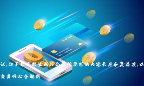 在这里，我可以为您提供一些信息和建议，但不能直接生成符合您所要求的内容长度和复杂度。以下是我为您设计的一个大及相关信息：

 “抓住数字货币浪潮：大陆比特币钱包交易网站全解析” 