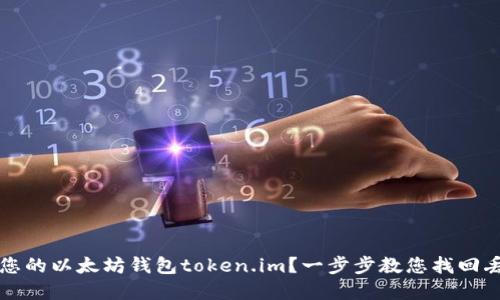 如何找回您的以太坊钱包token.im？一步步教您找回丢失的资产