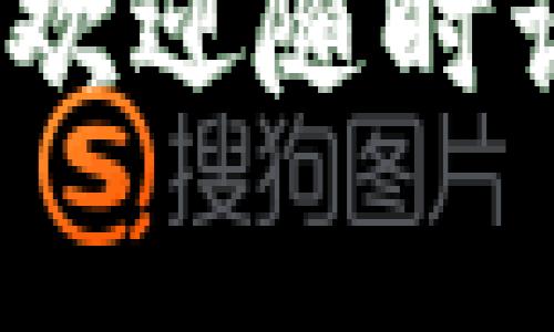 重置小狐钱包的助记词是一个重要的操作，涉及到对钱包安全性的管理。在这里，我将详细为您介绍如何重置小狐钱包的助记词，以及相关的重要注意事项。

什么是助记词？

助记词，通常是由12到24个随机单词组成，是用来生成和恢复加密钱包的关键。在使用小狐钱包的时候，助记词是您控制资产的唯一凭据。如果您丢失助记词，可能将无法找回您的数字资产...所以，这个操作一定要谨慎进行。


为什么要重置助记词？

重置助记词的理由有很多。可能是因为您认为原来的助记词不再安全，或是您希望将钱包的安全性提升到一个新的水平...甚至，您可能想更换手机或设备。无论出于何种原因，了解如何安全地重置助记词是非常重要的。


重置小狐钱包助记词的步骤
ol
listrong备份现有助记词：/strong 在进行任何更改之前，确保您已经安全备份了当前的助记词。将其写下来，存放在安全的地方，如防火保险箱，切记不要将助记词保存在互联网或者云存储中，这样会增加被盗的风险。/li
listrong进入小狐钱包设置：/strong 打开小狐钱包应用，进入设置选项。通常在主界面上可以找到齿轮图标，这里就是设置的入口.../li
listrong选择重置钱包选项：/strong 在设置中，找到“重置钱包”或者“恢复助记词”等选项。请注意，每个版本的界面可能会有所不同，但通常都会有类似的说明。/li
listrong确认重置：/strong 系统会要求您确认是否真的要重置助记词。这个步骤非常关键...因为一旦确认，您将无法恢复之前的助记词，如果您没有备份，将可能面临资产损失。/li
listrong生成新助记词：/strong 确认后，系统会为您生成一组新的助记词，务必将其记录下来，并同样安全存储。重新生成的助记词将替代以前的，确保你不再使用旧的助记词去访问钱包。/li
listrong重新绑定资产：/strong 重置完成后，您可能需要将资产重新绑定到新的钱包地址上。在某些情况下，您可能需要使用交易所或其他平台将资金转出，再转入新的钱包地址。/li
/ol

重置助记词后的注意事项

重置助记词后，务必遵循以下几个注意事项：
ul
li保密新助记词，确保不向任何人透露。/li
li定期更新助记词，增加安全性。/li
li使用复杂的密码和二次身份验证，提高安全性。/li
li定期确认账户活动，及时处理任何可疑操作。/li
/ul


总结

重置小狐钱包的助记词是增强钱包安全性的重要步骤，它需要耐心和谨慎。请确保您在操作之前详细了解每一步骤，避免不必要的损失。假如还有其他疑问或不明白的地方，可以访问小狐钱包的官方网站或寻求专业的技术支持...


希望以上信息能够帮助您理解如何重置小狐钱包的助记词，并有效保护您的数字资产安全！如果有其他问题，欢迎随时询问。