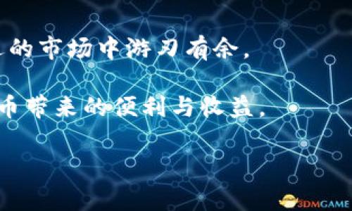 将虚拟币存到钱包里的步骤其实并不复杂，但为了确保您的资金安全、理解相关流程，我们可以一起来详细解析。这不仅是关于操作的指南，更是对虚拟币钱包背后的一些概念的深入探索。

什么是虚拟币钱包？

虚拟币钱包是一个软件程序，通过它，您可以存储、发送和接收数字货币，比如比特币、以太坊等等。就像一个实体钱包保存现金和信用卡一样，虚拟币钱包则用于管理您的加密资产。

通常，虚拟币钱包可以分为三种类型：热钱包、冷钱包和硬件钱包。热钱包连接互联网，便于快速交易，但安全性相对较低；冷钱包和硬件钱包则将资产离线储存，虽然不够方便，但安全性更高，适合长期持有。

步骤一：选择一个合适的钱包

首先，您需要选择一个适合自己的虚拟币钱包。市面上有很多不同类型的钱包，包括手机钱包、桌面钱包、网页钱包和硬件钱包。h4手机钱包/h4方便快捷，适合日常交易；h4桌面钱包/h4则更适合那些需要大量存储的用户。

在选择钱包时，考虑以下几点：安全性、用户体验、支持的币种、费用和社区支持等。比如，如果您主要交易比特币，您可以选择一些专注于比特币的热门钱包，例如Electrum。

步骤二：下载和安装钱包

一旦选择了合适的钱包，接下来就是下载它。确保您从官方渠道下载，以避免钓鱼软件。完成下载后，按照提示安装钱包，并创建您的账户。

在创建账户的过程中，您需要设置一个强密码，并备份您的助记词或私钥。这一点至关重要，因为如果您丢失了这些信息，就可能无法找回您的虚拟币。

步骤三：获取您的钱包地址

每个钱包都有一个唯一的地址，您可以通过这个地址接收虚拟币。大多数钱包在创建后，会自动生成一个地址。在钱包界面上，您通常可以很容易地找到这个地址，有的甚至会提供二维码以方便存取。

请一定要确保地址的准确性——在发送虚拟币之前，验证一下每个字符都没有错误。这一环节非常重要，因为区块链技术是不可逆的，一旦交易成功，您将无法追回资金。

步骤四：获取虚拟币

现在，您需要将虚拟币发送到您的钱包。这可以通过两个主要方式实现：1. 购买或交易；2. 接收转账。

如果您选择购买，可以通过交易所购买虚拟币，从而将其转入您的钱包。在交易所创建账户，完成身份验证，并将法币（如人民币、美元等）兑换成虚拟币。购买后，记得将虚拟币提取到您自己的钱包地址中。\n\n如果您是通过转账接收虚拟币，提供您的钱包地址给对方即可。他们可以将虚拟币直接发送到您指定的地址。

步骤五：确认交易

一旦您将虚拟币发送到您的钱包，需要几个步骤来确认交易的成功。几乎所有的区块链网络都具有公共账本，您可以通过区块浏览器查询交易状态。输入您的钱包地址，您就能看到进出帐户的所有交易记录。

通常，交易需要一些时间来确认，这取决于网络的拥堵程度。耐心等待，并确保在您的钱包中查看资金是否到账。

安全性提示

将虚拟币放入钱包，同样需要注意安全性。这里有几个小提示可以帮助您保障钱包的安全：
ul
  li使用强密码并开启双重认证。/li
  li定期备份钱包文件。/li
  li及时更新钱包软件，避免安全漏洞。/li
  li避免在公共网络环境下访问或交易。/li
/ul

总结

将虚拟币存入钱包的过程不仅仅是一个简单的步骤，而是您进入虚拟货币世界的重要一环。了解钱包的类型及其操作，有助于您在这个充满机遇的市场中游刃有余。

总之，记住：安全第一、操作务必谨慎。虚拟币的世界充满了风险和机遇，这一切都在您的掌控之中。只要您认真对待每一个步骤，便能享受数字货币带来的便利与收益。

如何安全地将虚拟币存入钱包：详细操作指南