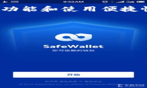 关于“小狐钱包”是否合法的问题，这里可以从多个角度进行分析，包括法律、监管、用户体验等。为了帮助你更好地理解，我们将详细拆解这个问题。

一、小狐钱包的基本介绍

小狐钱包是一款近年来逐渐受到关注的数字钱包应用，旨在为用户提供方便快捷的虚拟货币存储、交易、转账等服务。随着区块链技术的发展，数字钱包的出现让越来越多的人开始接触和使用虚拟货币。小狐钱包作为其中一员，其合法性问题不禁引起了许多用户的关注。

二、法律和监管背景

在讨论小狐钱包是否合法时，我们首先需要看看所在地区的法律法规。不同国家和地区对数字货币及其相关服务的监管政策各异。例如，在美国，虚拟货币及其服务提供商需要遵守《银行保密法》（BSA）和《反洗钱法》（AML），并且部分州会对数字钱包供应商有注册或许可的要求。而在中国，政府对数字货币的监管相对严格，甚至明令禁止一些加密货币的交易活动。

三、小狐钱包的运营模式

从运营模式来看，小狐钱包主要通过提供数字货币的存储、交易、转账等服务来盈利。这种模式与许多传统金融服务相似，但由于数字货币本身的特性，加上相关法律法规的复杂性，使得小狐钱包的合规问题变得尤为重要。在这个过程中，用户需要了解其所在地区的法律法规，以确保自己的资金安全。

四、用户体验与安全性

除了法律层面的合规性，用户体验与安全性也对小狐钱包的合法性存在影响。用户在使用小狐钱包时，应该关注其是否有完善的安全措施，比如双重验证、数据加密等。此外，用户的评价和反馈也是检验其合法性的重要标准。一些用户可能会分享他们的使用心得和风险警示，帮助其他新手更好地判断这个钱包的使用价值。

五、市场上的竞争形势

在数字钱包的市场上，不乏一些知名度更高、监管更透明的竞争产品。例如，像Coinbase、Binance等这些大型交易平台，通常享有较高的市场信任度。小狐钱包相较之下，虽然可能在某些功能上有其独特之处，但在透明度和合法性上，也需要与这些大型平台比拼。用户在选择时，常常会考虑到这些因素。

六、总结与建议

综上所述，小狐钱包的合法性问题不仅仅是一个单一的法律问题，更涉及到市场竞争、用户体验及安全性等多个方面。作为用户，选择一个适合自己的数字钱包，不仅要关注其功能和使用便捷性，更要考虑其合规性和市场反馈。对于想要使用小狐钱包的用户，记得要做好功课，了解清楚相关法律法规确保自己的资产安全，这...是真的吗？

七、附录：如何判断一个数字钱包的合法性

1. strong查询注册信息/strong：合法钱包一般会在相关监管机构进行注册，可以通过官方网站查询相关信息。
2. strong用户反馈/strong：上网查找其他用户的评价和反馈，多看看在Reddit、Twitter等社交平台上的讨论。
3. strong安全措施/strong：确保钱包具备良好的安全防护措施，例如双重认证、冷钱包存储等。
4. strong专业意见/strong：咨询法律或金融专业人士的意见，尤其是在涉及较大金额交易的情况下。

总而言之，小狐钱包是否合法，关键在于用户所处的法律环境以及本身的运营模式。希望以上的信息能帮助大家更好地理解这一问题...