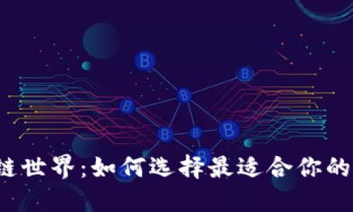 解锁区块链世界：如何选择最适合你的数字钱包？