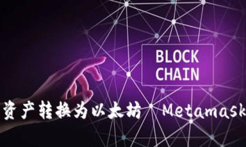把币安链的资产转换为以太坊—Metamask的简单指南